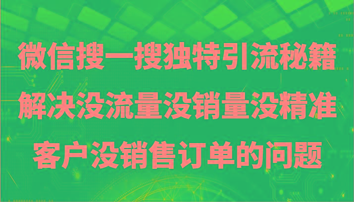 微信搜一搜暴力引流，解决没流量没销量没精准客户没销售订单的问题-网创小站