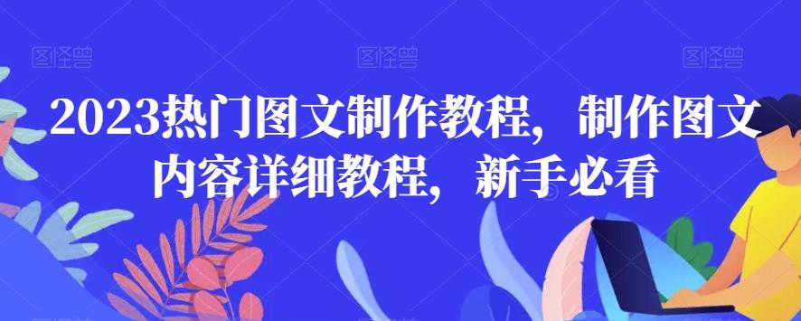 2023热门图文制作教程，制作图文内容详细教程，新手必看-网创小站