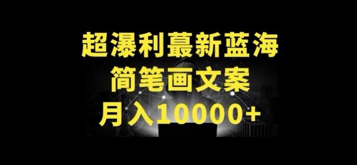 超暴利最新蓝海简笔画配加文案 月入10000+【揭秘】-网创小站