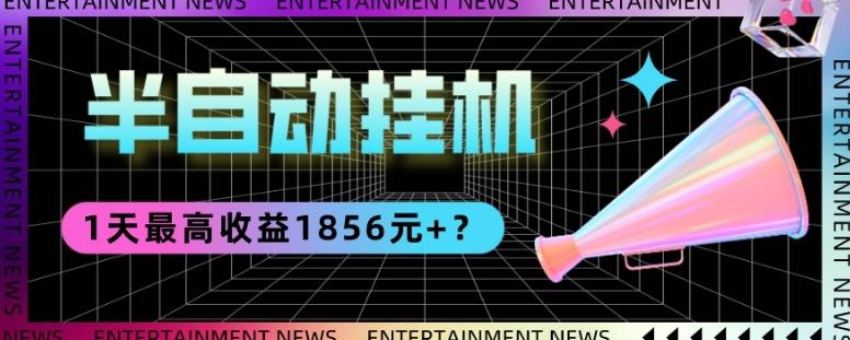 我这朋友做“半自动”挂机项目1天最高收益1856元+？-网创小站
