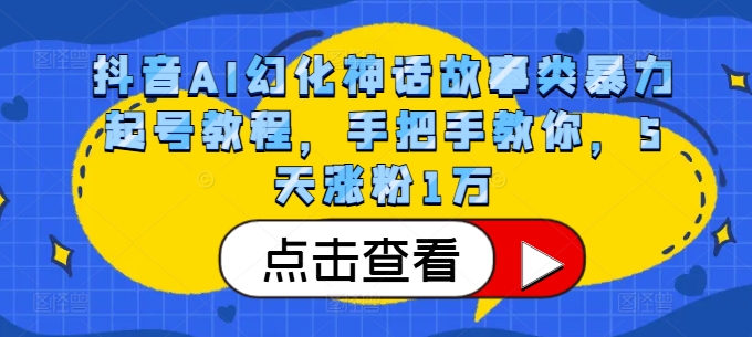 抖音AI幻化神话故事类暴力起号教程，手把手教你，5天涨粉1万-网创小站