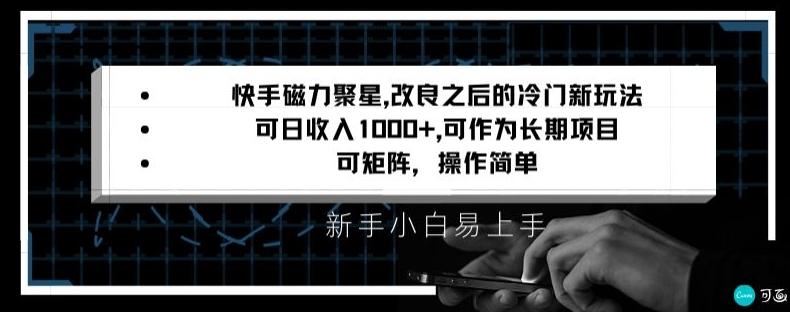 快手磁力聚星改良新玩法，可日收入1000+，矩阵操作简单，收益可观【揭秘】-网创小站