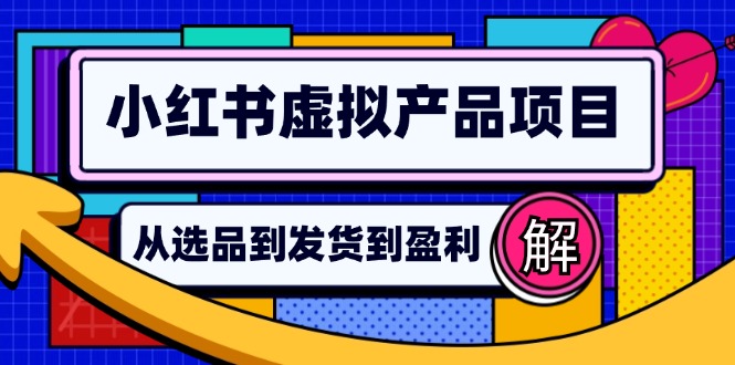 小红书虚拟产品店铺运营指南：从选品到自动发货，轻松实现日躺赚几百-网创小站