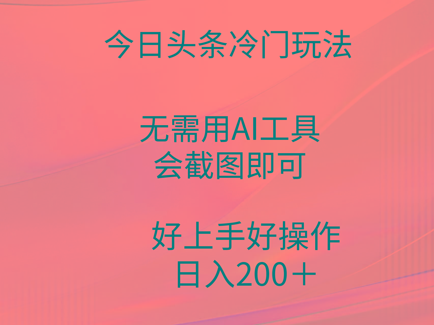 (9468期)今日头条冷门玩法，无需用AI工具，会截图即可。门槛低好操作好上手，日…-网创小站