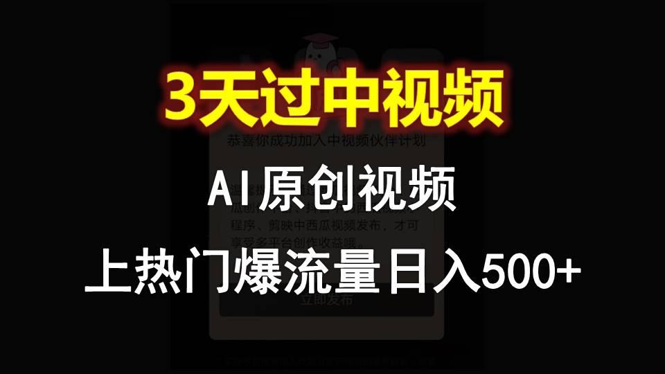AI一键原创视频，3天过中视频，轻松上热门爆流量日入500+-网创小站