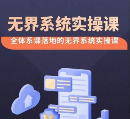 无界系统实操课【38节完整版】，全体系落地无界改版后选择、出价、高投产做付费引流-网创小站