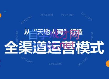 小马哥·全渠道运营增长课-网创小站