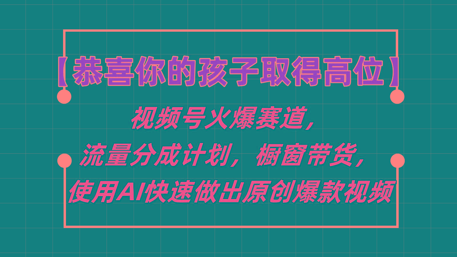 【恭喜你的孩子取得高位】视频号火爆赛道，分成计划橱窗带货，使用AI快速做原创视频-网创小站