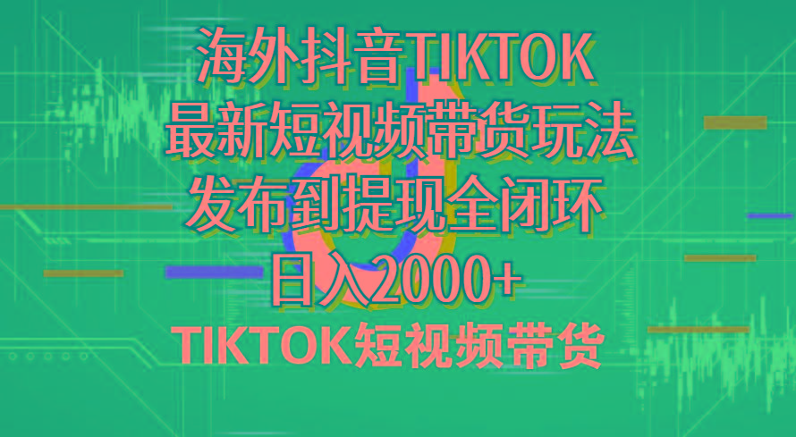 海外短视频带货，最新短视频带货玩法发布到提现全闭环，日入2000+-网创小站