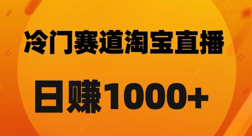 淘宝直播卡搜索黑科技，轻松实现日佣金1000+【揭秘】-网创小站
