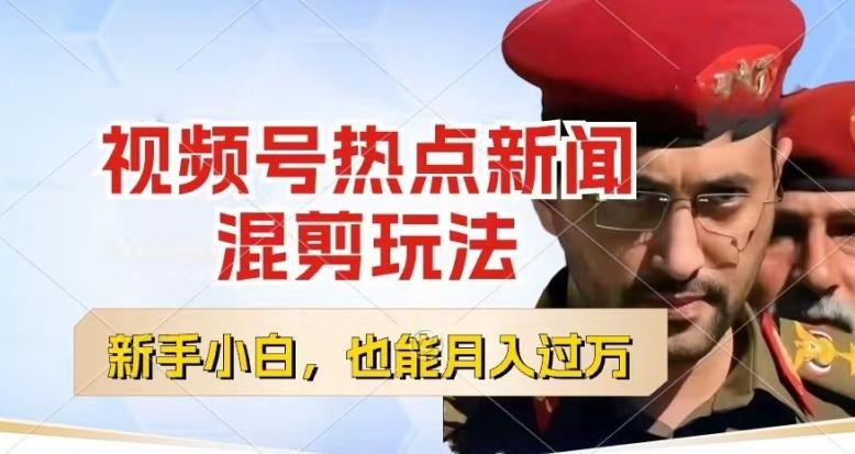 视频号创作者分成，热点新闻混剪玩法，小白也能轻松上手，每天一个小时，轻松月入过w【揭秘】-网创小站