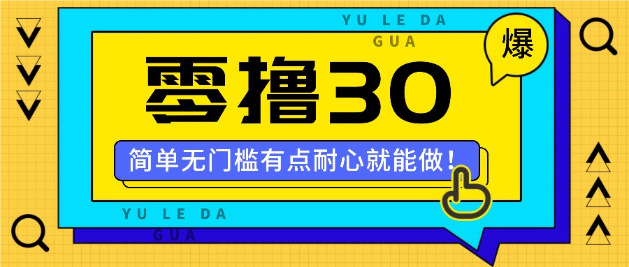 零撸30米的新玩法，简单无门槛，有点耐心就能做！-网创小站
