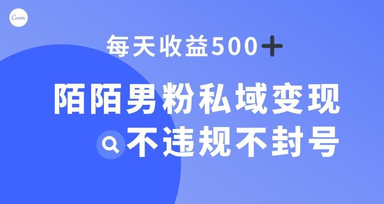 陌陌男粉私域变现新玩法，日入500+，不违规不封号-网创小站