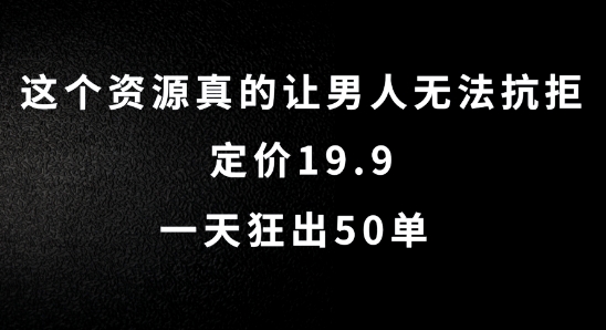 这个资源真的让男人无法抗拒，定价19.9.一天狂出50单【揭秘】-网创小站