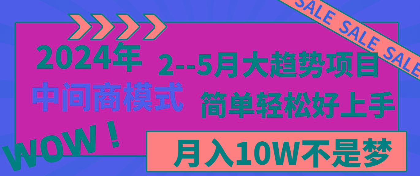 2024年2-5月大趋势项目，利用中间商模式，简单轻松好上手，月入10W不是梦-网创小站
