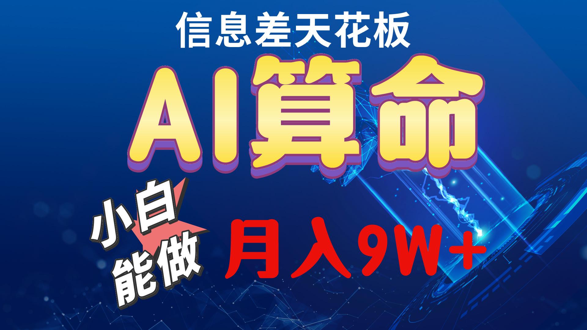 2024AI最新玩法，小白当天上手，轻松月入5w-网创小站