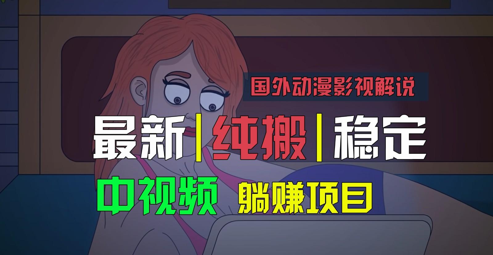 国外动漫影视解说，批量下载自动翻译，纯搬运稳定过原创，小白也能轻松上手-网创小站