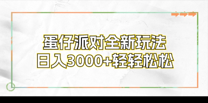 蛋仔派对全新玩法，日入3000+轻轻松松-网创小站
