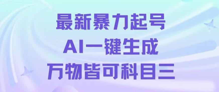 最新暴力起号方式，利用AI一键生成科目三跳舞视频，单条作品突破500万播放【揭秘】-网创小站
