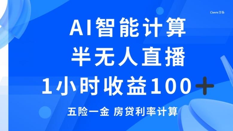半无人直播，智能AI计算五险一金和房贷，1小时收益100+-网创小站