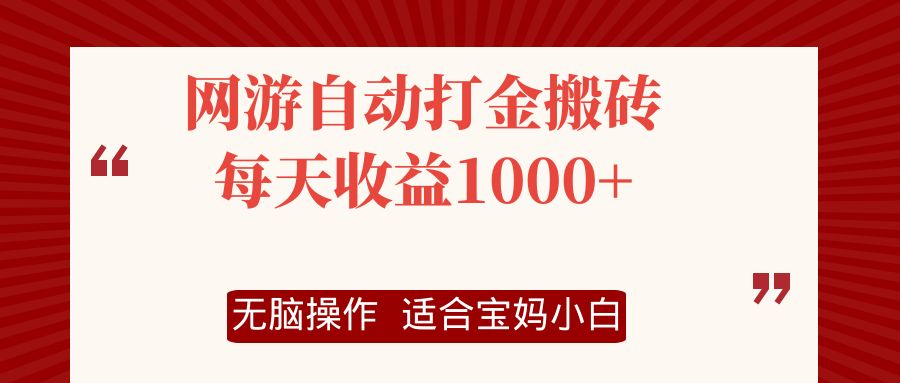 网游自动打金搬砖项目，每天收益1000+，无脑操作-网创小站