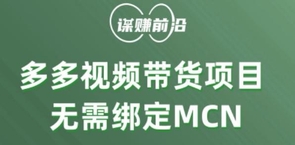 多多视频带货个人版 ，无需绑定mcn，简单操作月入3000+-网创小站