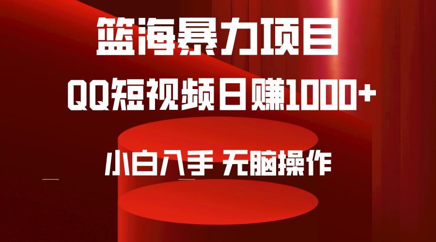 (9532期)2024年篮海项目，QQ短视频暴力赛道，小白日入1000+，无脑操作，简单上手。-网创小站