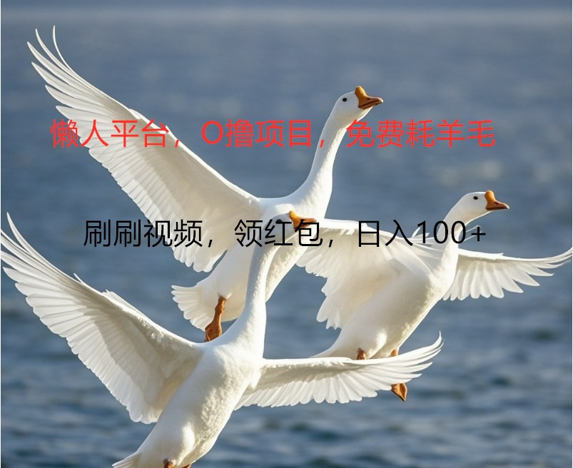 O撸懒人平台，全新手机广告不推广单机100+，刷刷就有捡钱一样， 简单无脑稳定-网创小站