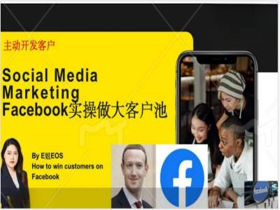 Facebook实操做大外贸客户池，实现高效转化客户/打造Facebook账号/如何引流到私域等-网创小站