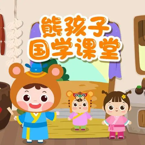 熊孩子国学课堂 全98集 儿童启蒙-网创小站