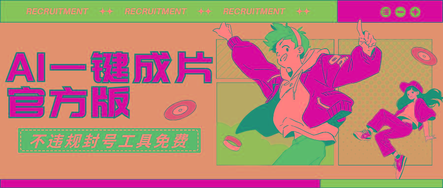 (9322期)AI一键成片官方版不违规不封号工具全免费-网创小站
