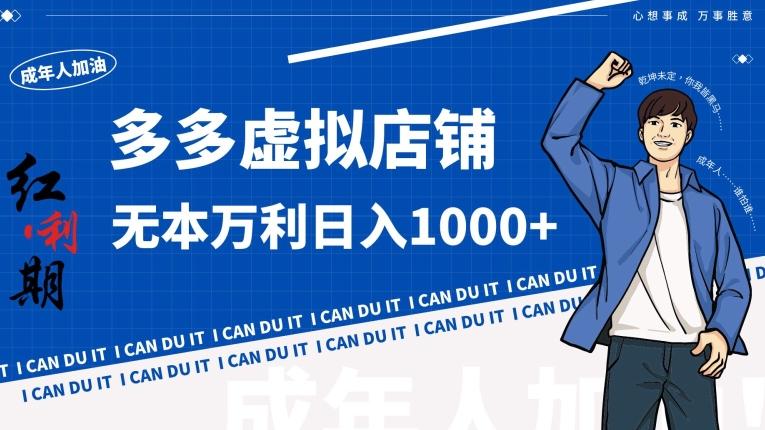 拼多多超神玩法！虚拟店铺无本入局日收1000+【揭秘】-网创小站