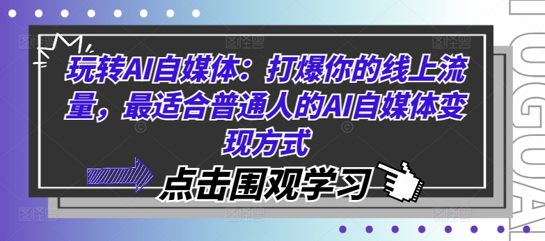 玩转AI自媒体：打爆你的线上流量，最适合普通人的AI自媒体变现方式-网创小站