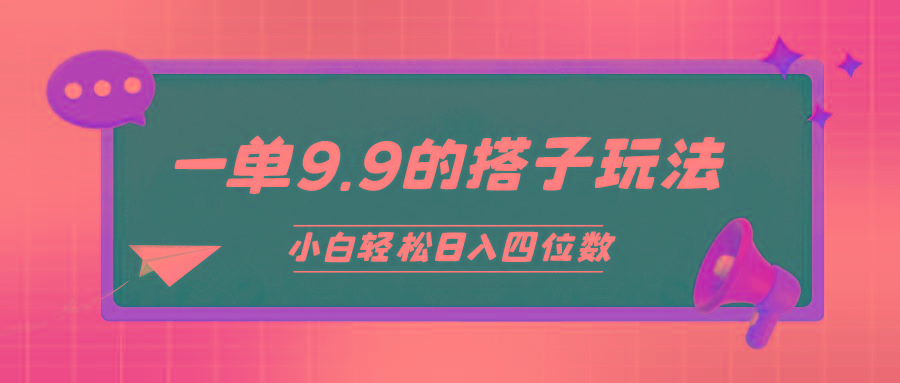 (10162期)小白也能轻松玩转的搭子项目，一单9.9，日入四位数-网创小站