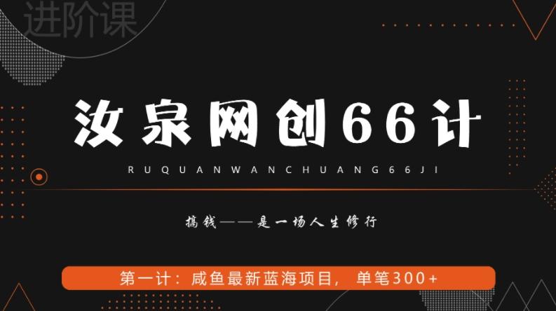 汝泉网创66计之第1计：闲鱼长期稳定项目，单笔变现300+-网创小站