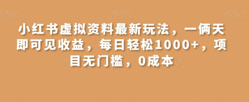 小红书虚拟资料最新玩法，一俩天即可见收益，每日轻松1000+，项目无门槛，0成本-网创小站