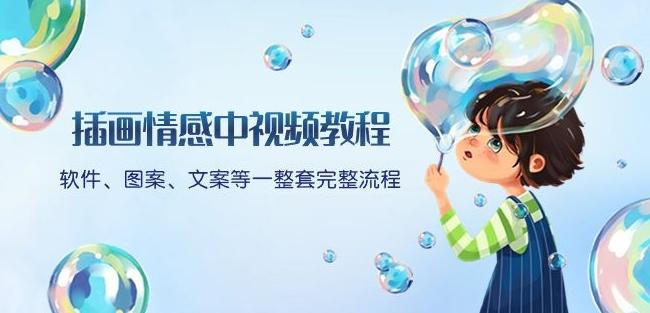 插画情感中视频教程：软件、图案、文案等一整套完整流程，送文案模版、话题标题分类-网创小站