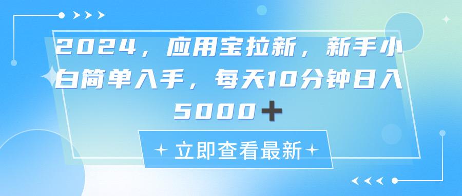2024应用宝拉新，真正的蓝海项目，每天动动手指，日入5000+-网创小站