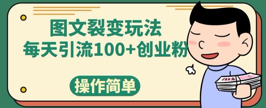 图文裂变玩法，每天引流100+创业粉，操作简单-网创小站