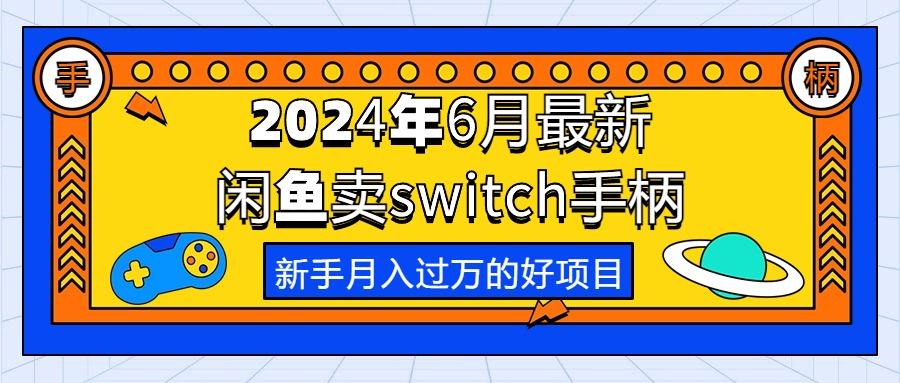 2024年6月最新闲鱼卖switch游戏手柄，新手月入过万的第一个好项目-网创小站