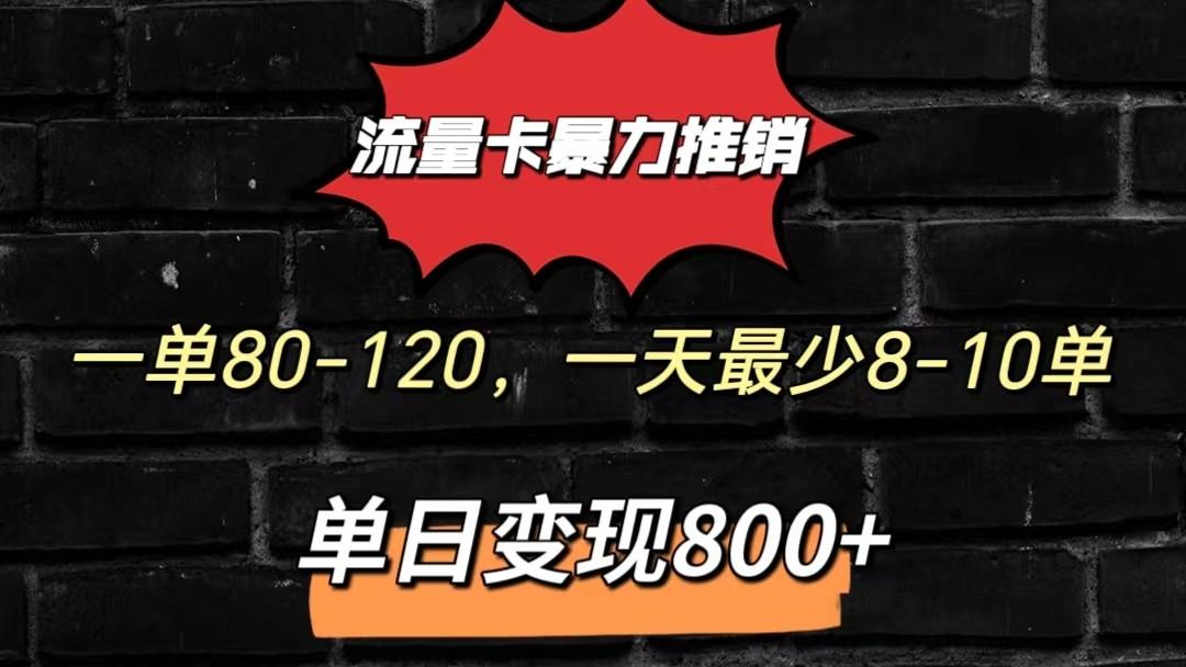流量卡暴力推销模式一单80-170元一天至少10单，单日变现800元-网创小站