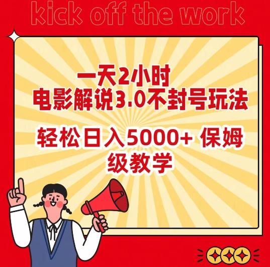 一天2小时，电影解说3.0不封号玩法，轻松日入5000+，保姆级教学【揭秘】-网创小站