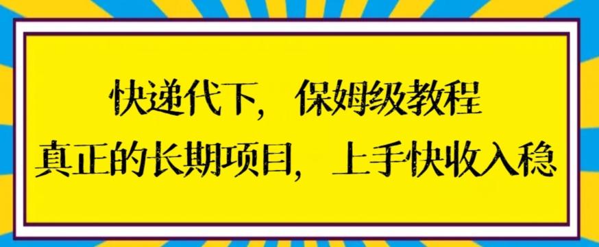 快递代下保姆级教程，真正的长期项目，上手快收入稳【揭秘】-网创小站
