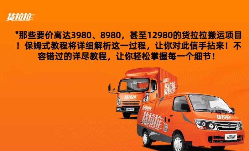 货拉拉订单搬运，每天稳定300-500-网创小站