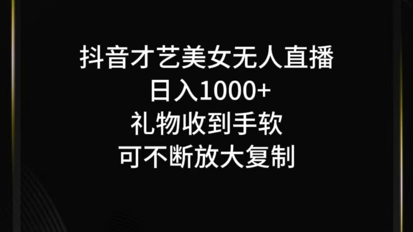 抖音无人直播日入1000+，项目最新玩法-网创小站
