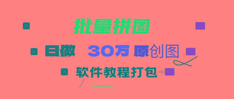 (9263期)小红书图文矩阵批量做图工具!日做几十万张原创图,矩阵帮手-网创小站