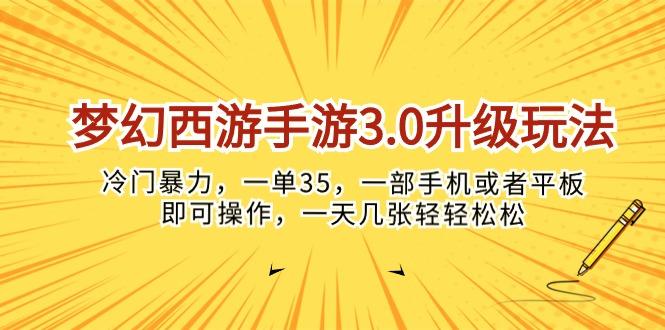 梦幻西游手游3.0升级玩法，冷门暴力，一单35，一部手机或者平板即可操…-网创小站