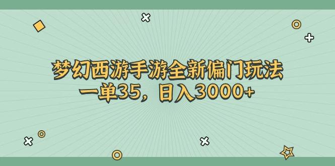 梦幻西游手游全新偏门玩法，一单35，日入3000+-网创小站