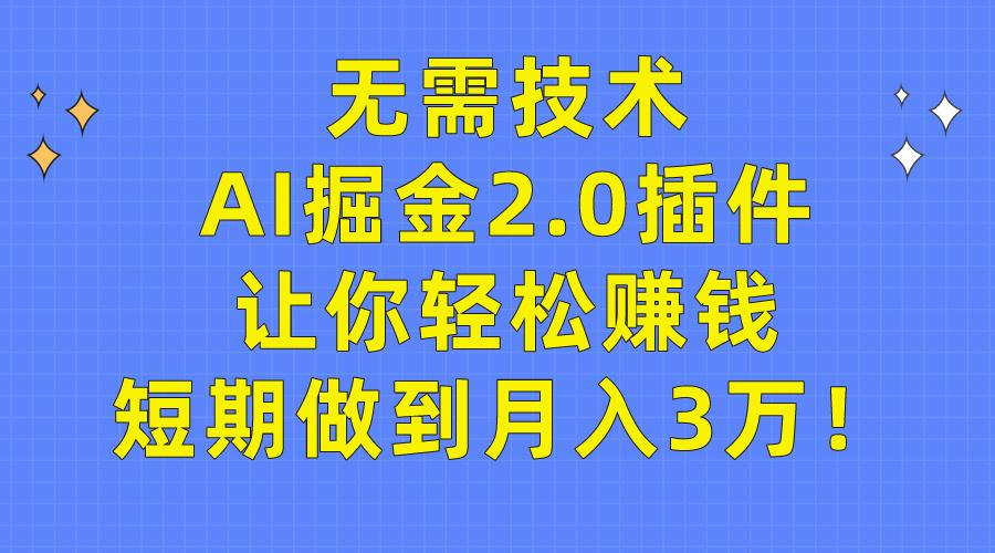 (9535期)无需技术，AI掘金2.0插件让你轻松赚钱，短期做到月入3万！-网创小站
