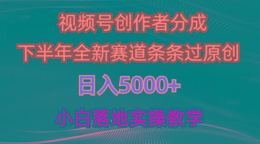 视频号创作者分成最新玩法，日入5000+  下半年全新赛道条条过原创，小...-网创小站